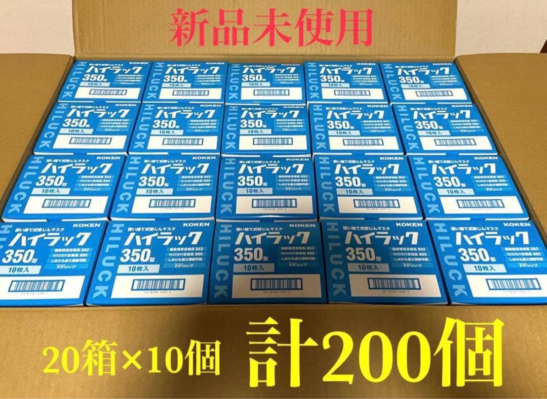 【新品未開封‼️】興研ハイラック350 10枚×20箱 防塵マスク N95マスク
