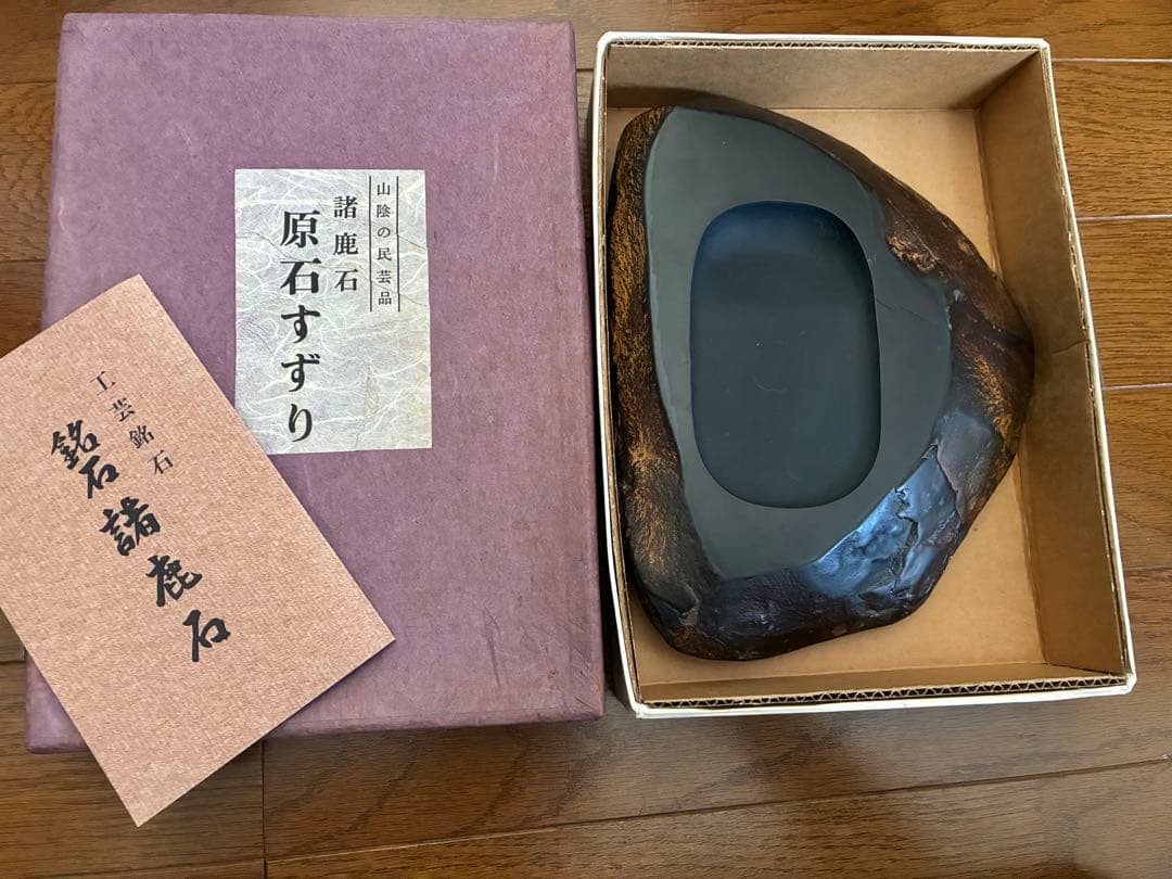 山陰　諸鹿石硯　原石　すずり　大久保喜代雄　鳥取県八頭郡若桜町諸鹿　民芸品