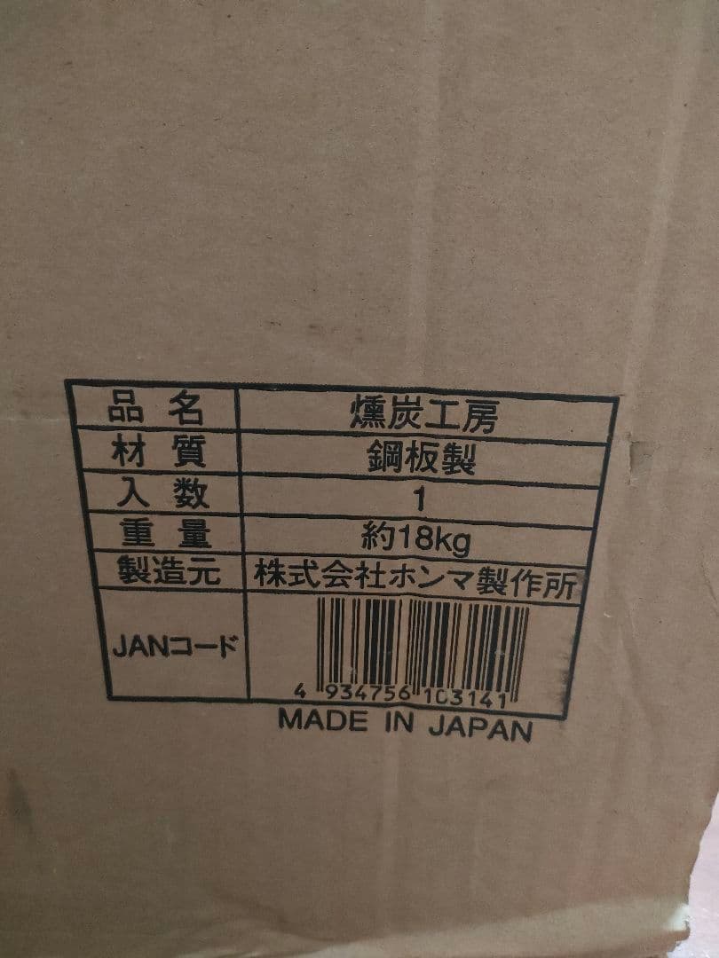 【新品未使用】ホンマ製作所 燻炭工房 X0308 容器型燻炭器 くん炭器