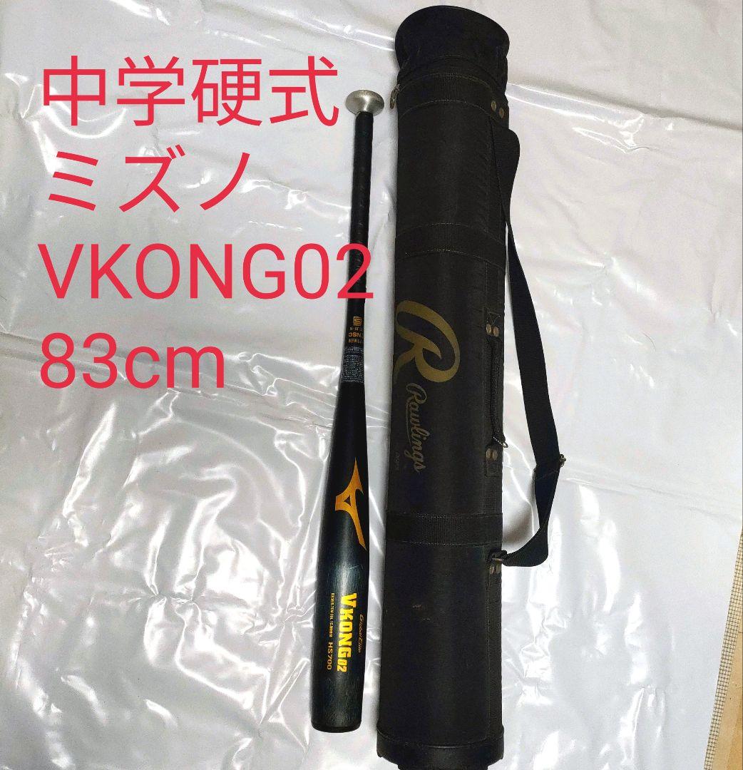 ミズノ VKONG 02 中学硬式バット vコング 83cm 1CJMH618