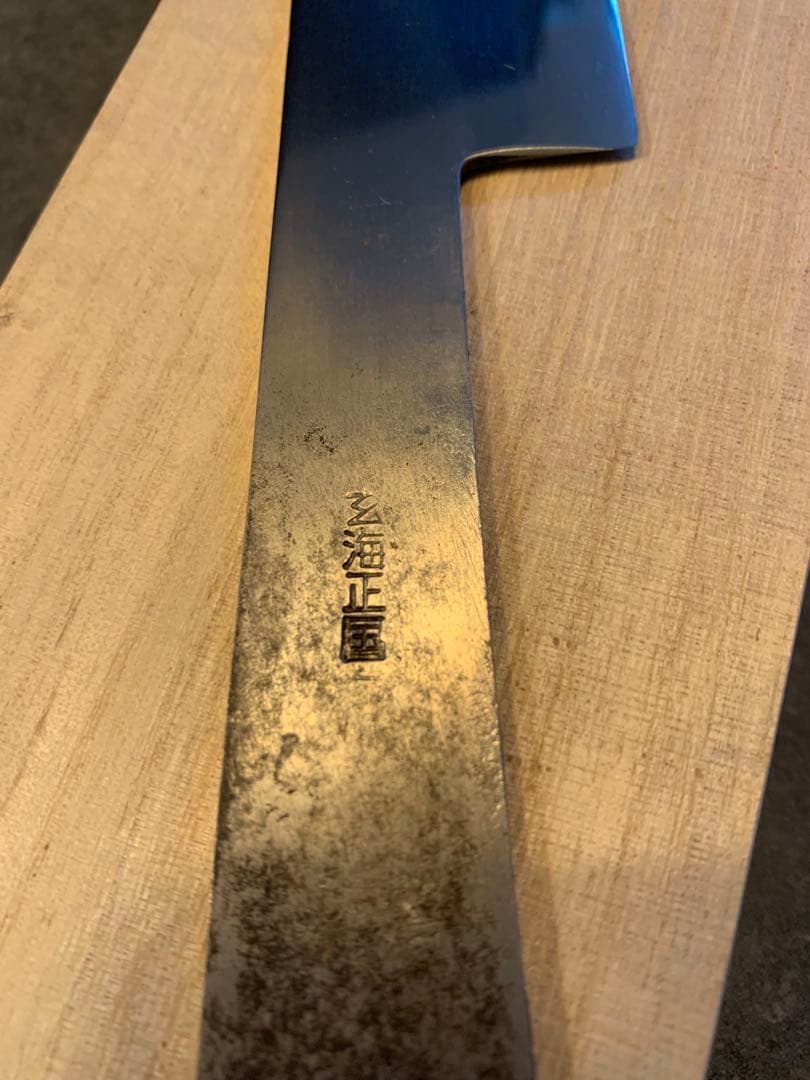 玄海正国　筋引牛刀　7.5寸　白紙2号　本焼　保証書付き