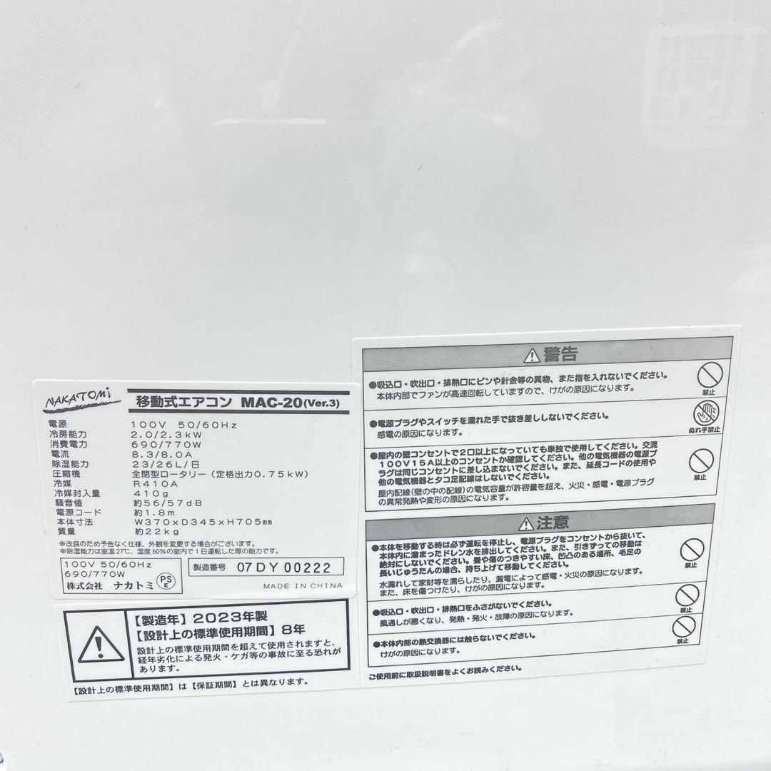 美品　2023年製　ナカトミ 移動式エアコン MAC-20