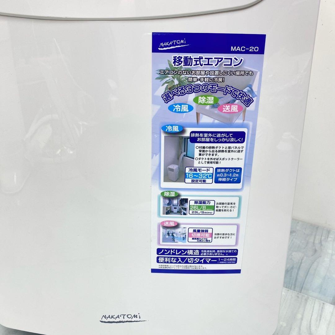 美品　2023年製　ナカトミ 移動式エアコン MAC-20