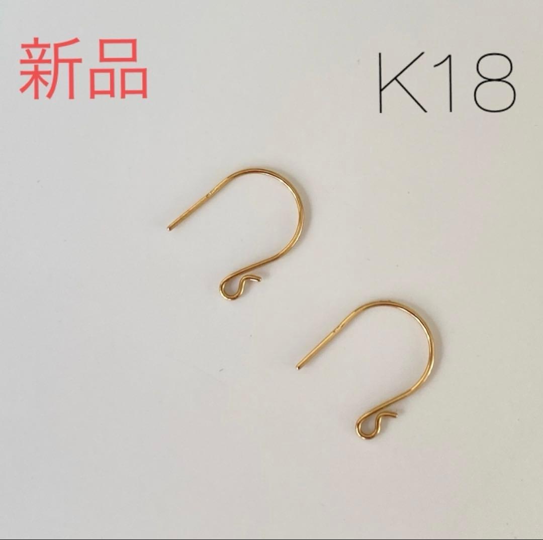 新品⭐️K18ゴールド ピアスフック パーツ　1ペア