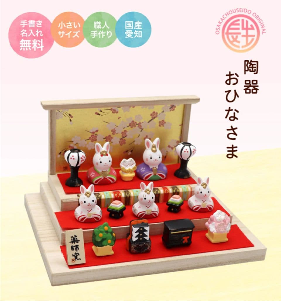 【新品】うさぎ　雛人形　三段　長生堂