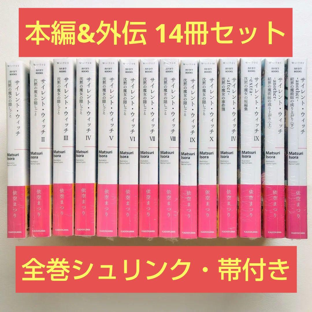 【匿名配送】シュリンク付き 小説 サイレントウィッチ 14冊セット（3）