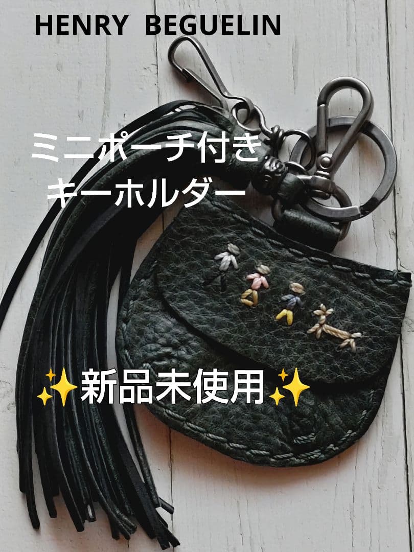 HENRY BEGUELIN ダークグリーン レザー キーホルダー 小物入れ付き