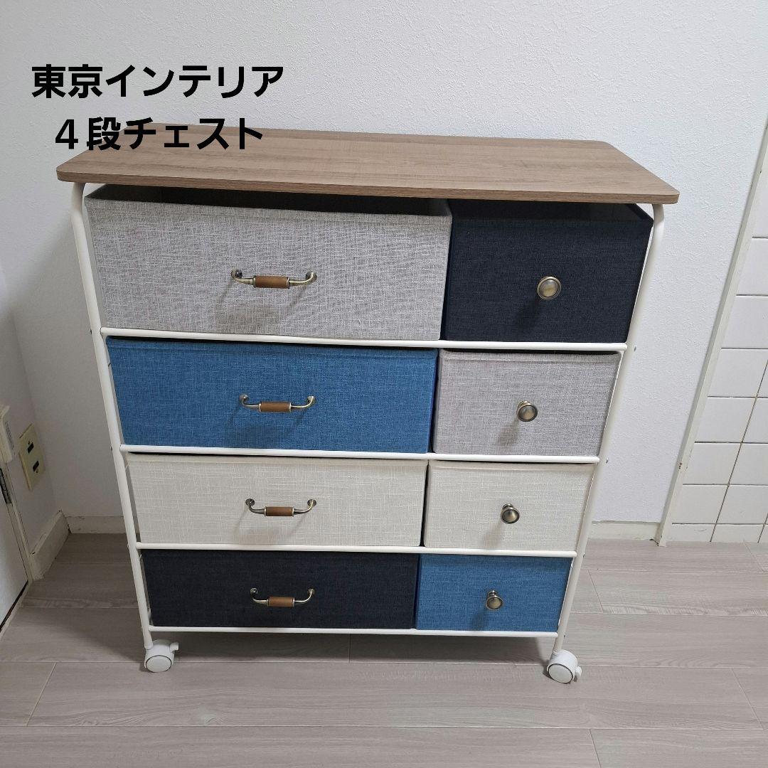東京インテリア　４段チェスト　収納　タンス　クローゼット　衣装ケース