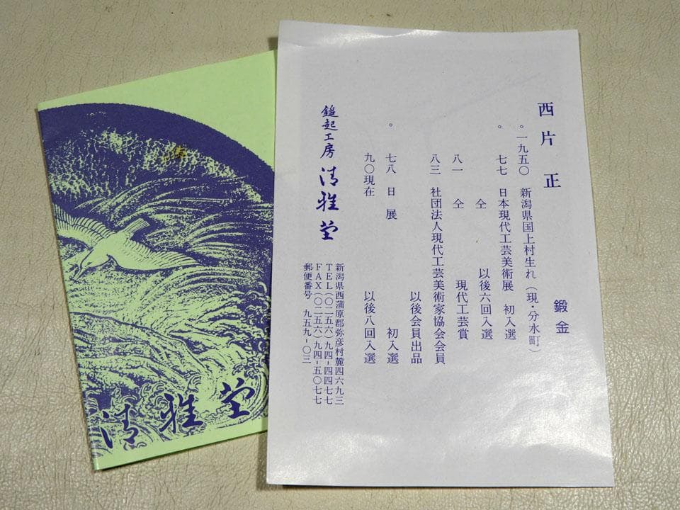 ●清雅堂造 別注一品物 西方正 打上 銅 建水 銀摘 さやえんどう 略歴栞 共箱