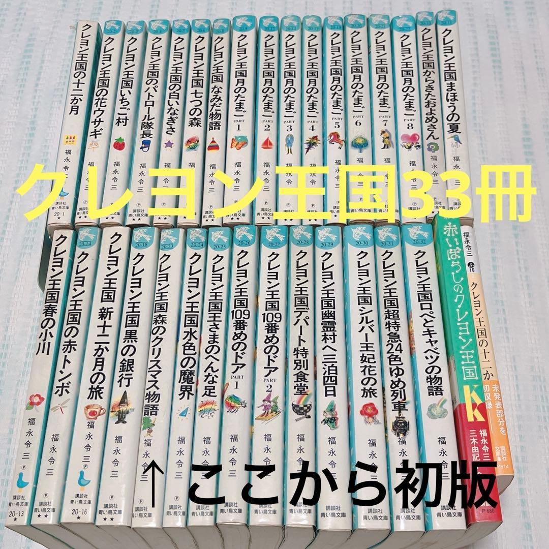 福永令三【クレヨン王国】33冊セット