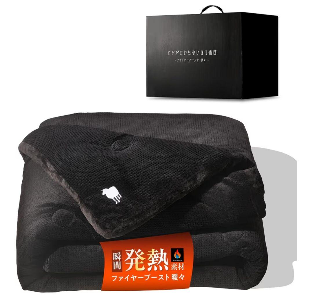 ヒツジのいらないかけ布団 ーファイヤーブースト 暖々ー セミダブル ブラック