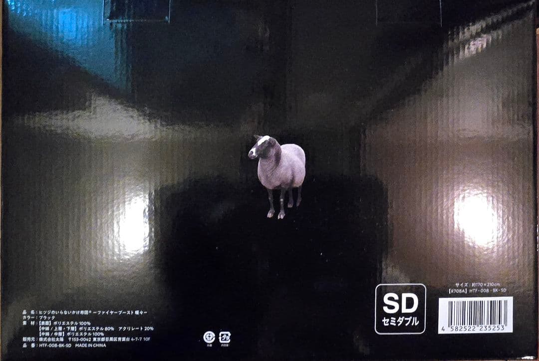 ヒツジのいらないかけ布団 ーファイヤーブースト 暖々ー セミダブル ブラック