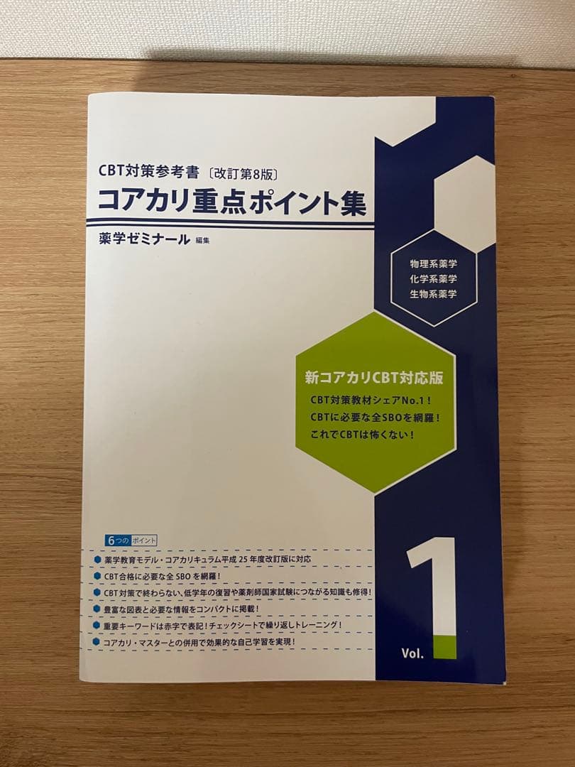 コアカリ重点ポイント集　改訂第8版