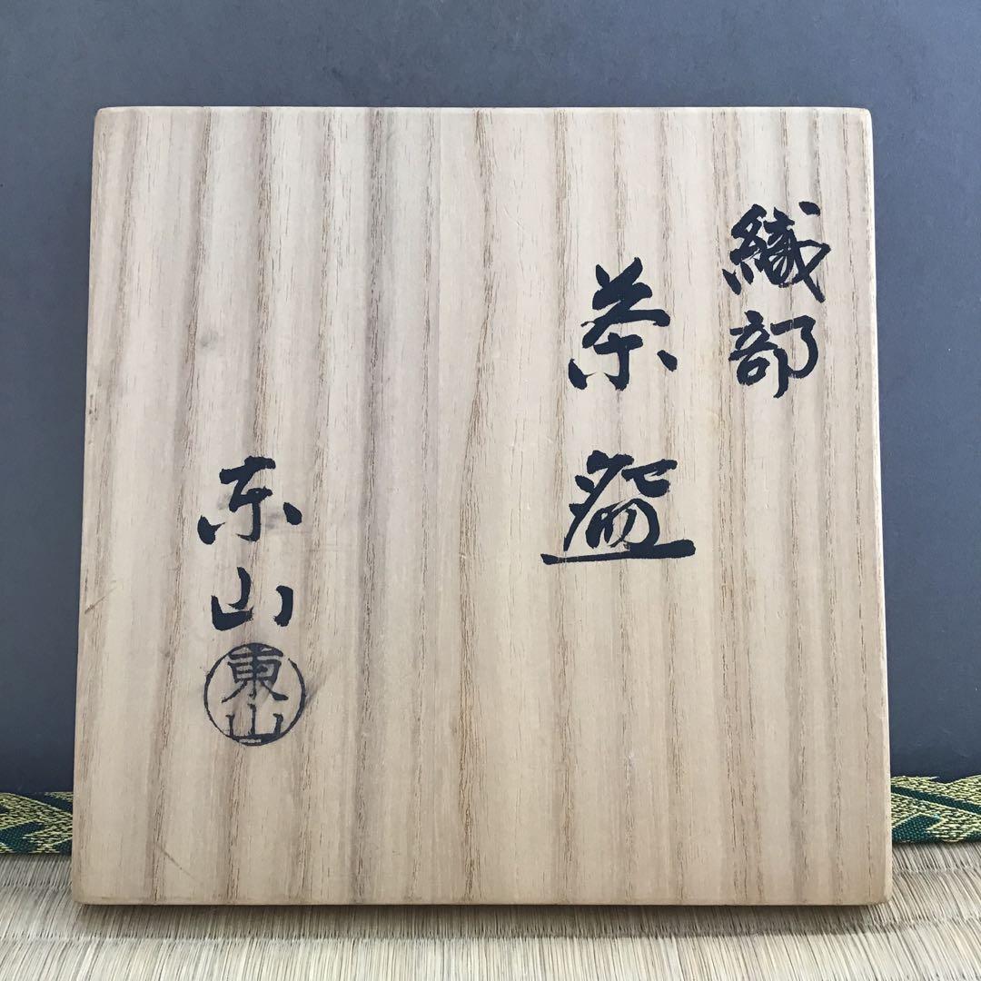 茶道具　織部茶盌　美和窯　風雅陶器窯元　野田東山作　栞　共箱　S231TK