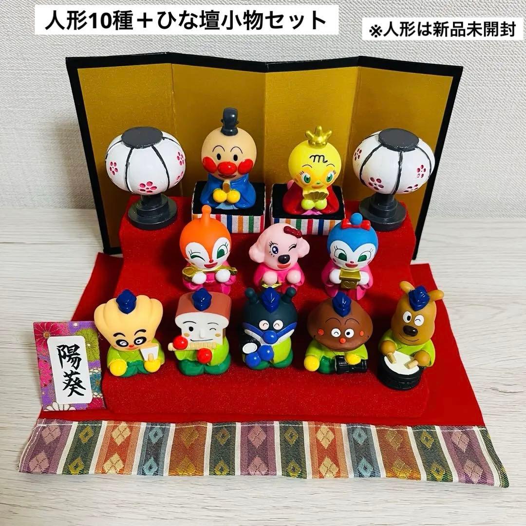 アンパンマンひな祭り　新品未開封10種　ひな壇セット