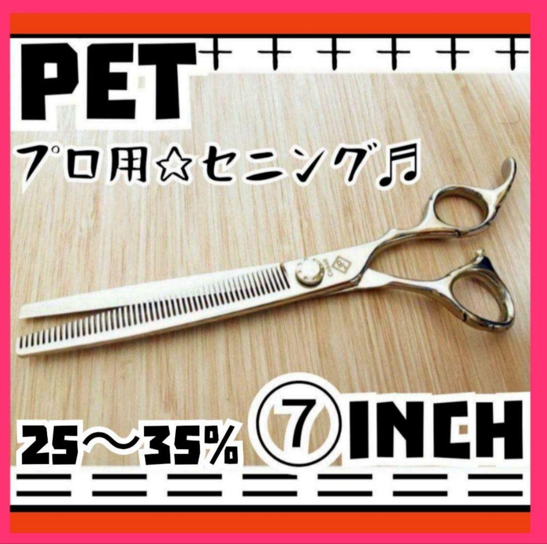 切れ味抜群のプロ用☆ペットセニングシザー☆トリマートリミング&ママミング◯ハサミ