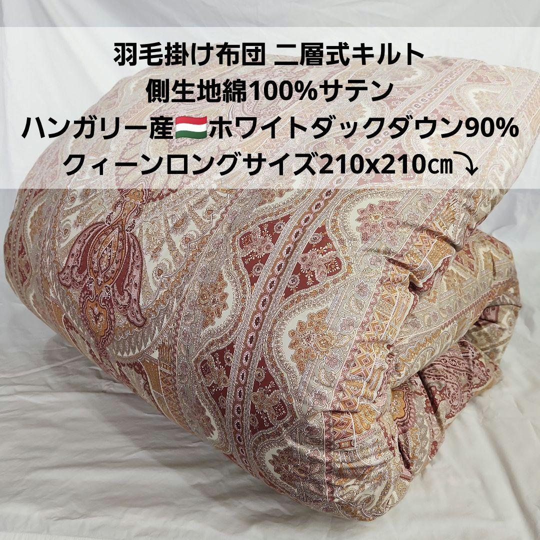 羽毛掛け布団 クィーン 二層式側生地綿100% ハンガリーホワイトダック90%⤵