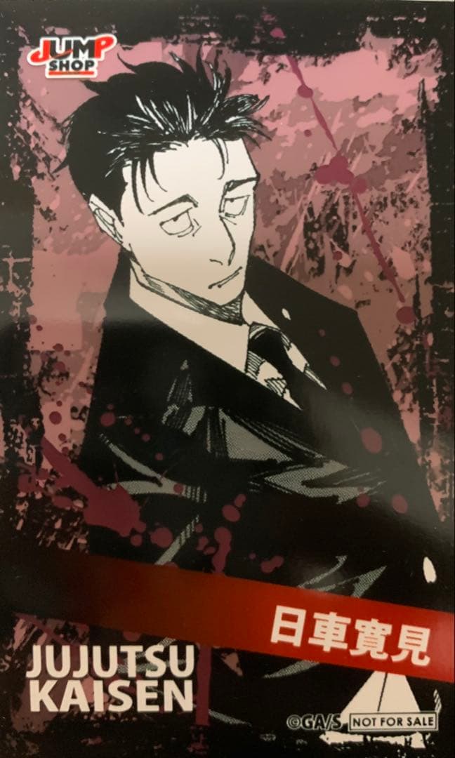 ☆ 呪術廻戦　領域展開フェア　ジャンプショップ　ミニブロマイド　日車寛見