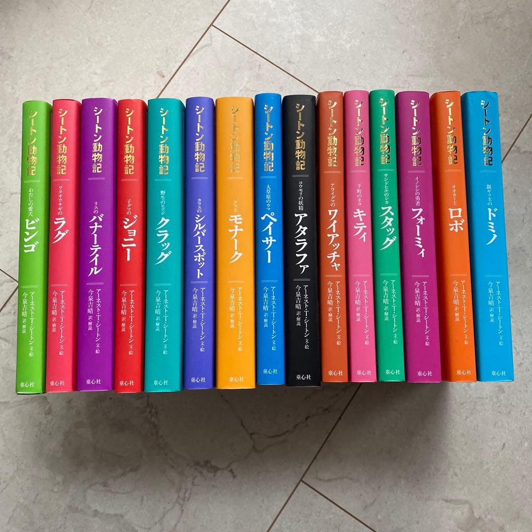 シートン動物記 全15巻セット