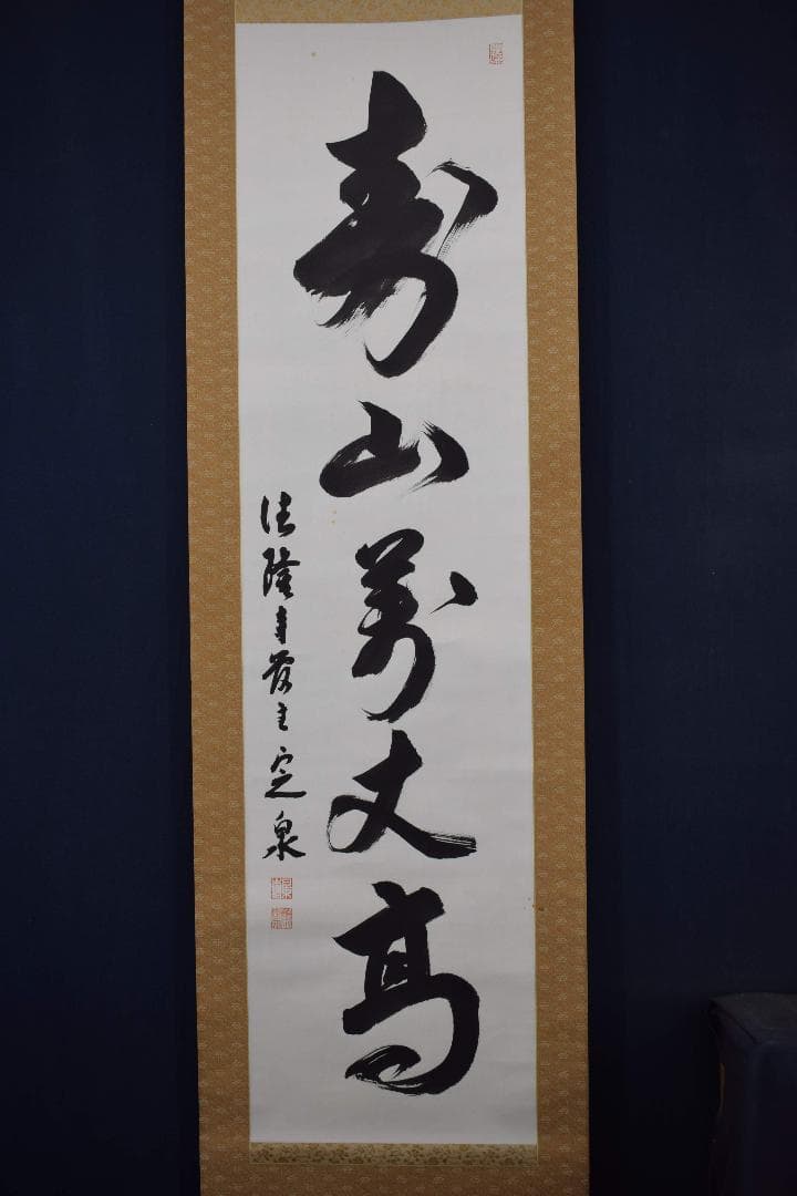 【真作】法隆寺105代管長/間中定泉/寿山萬丈高/掛軸☆宝船☆Y-241　JM