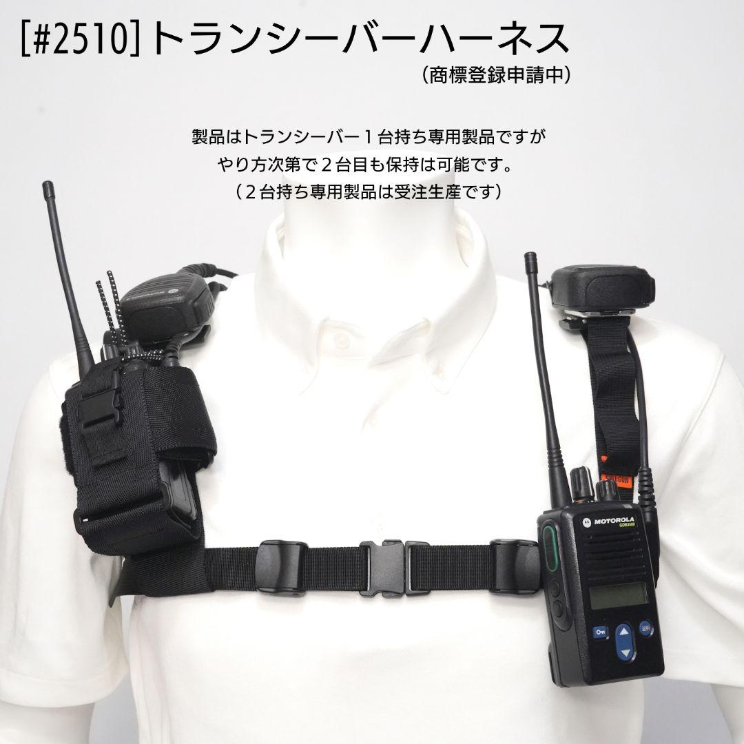 トランシーバー ハーネス (品番 #2510)
