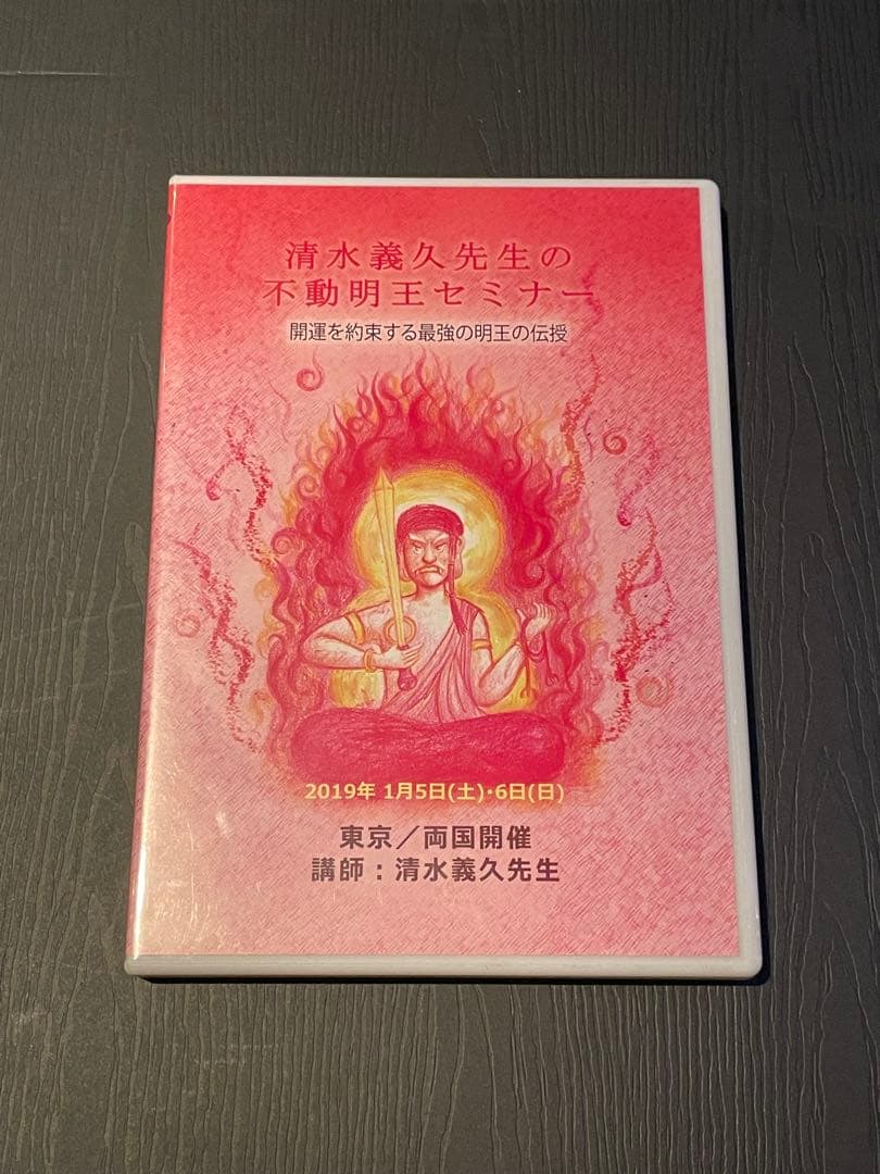 清水義久 不動明王セミナー DVD