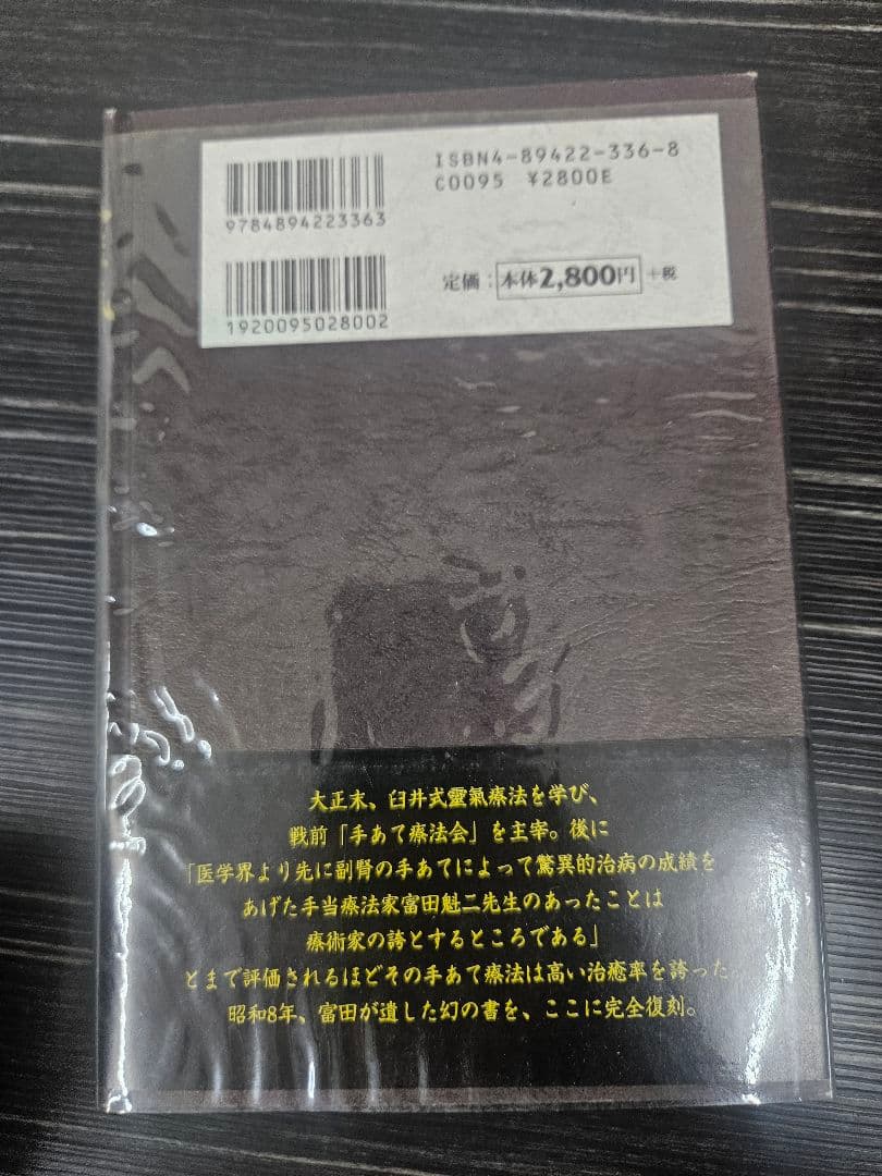 靈氣と仁術富田流手あて療法 富田魁二著 復刻書