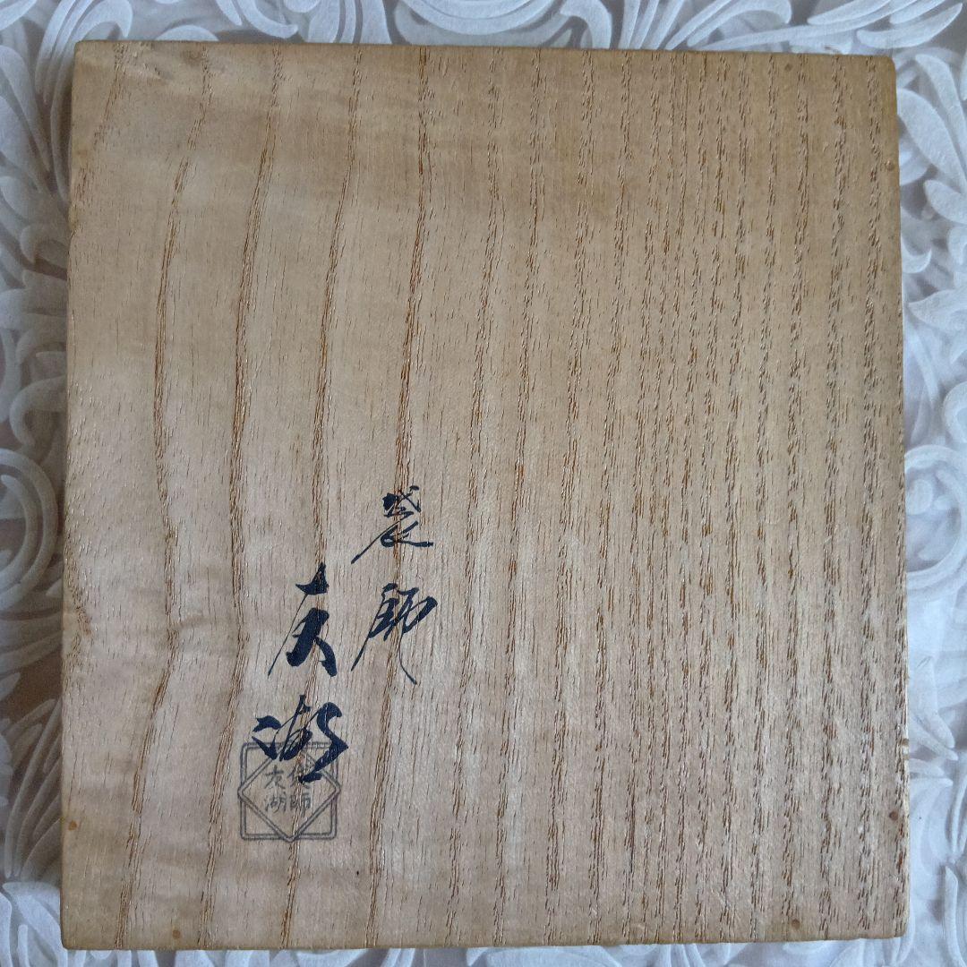 出し帛紗　喜寿　袋師︰土田友湖　千宗左（即中斎）書付　表千家　【匿名配送】
