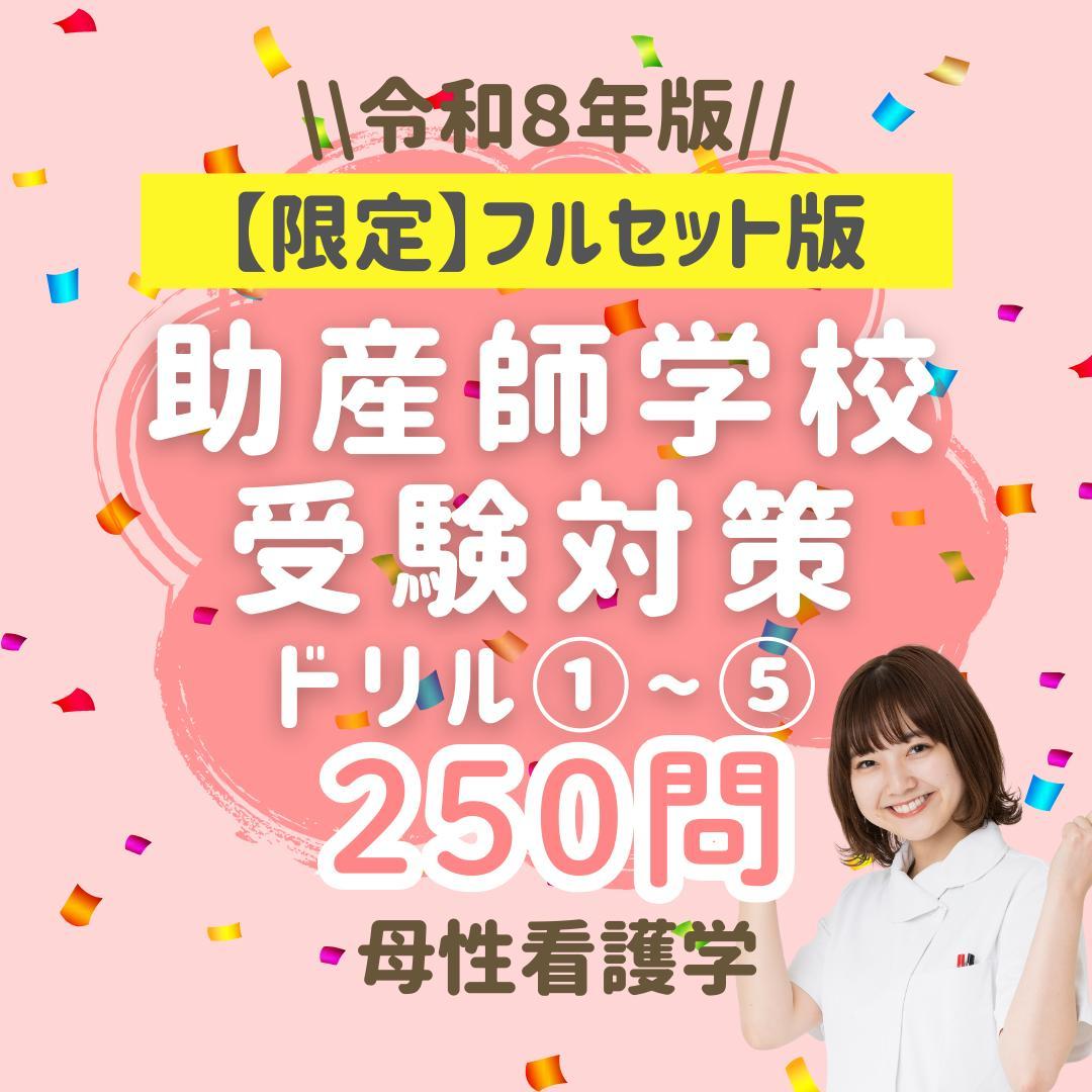 【限定特典付】助産師学校受験対策ドリル①～⑤ 助学 母性 国試 看護師
