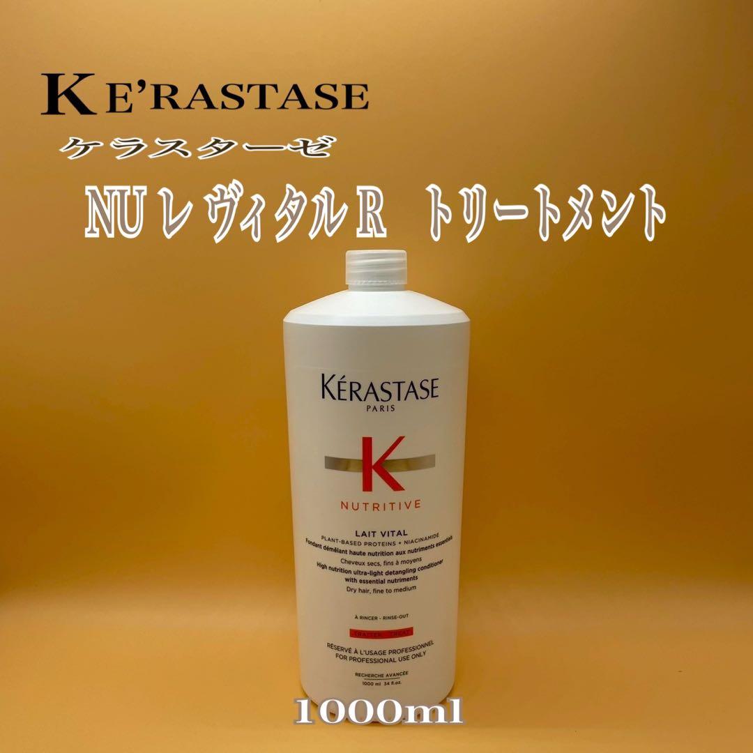 国内正規　ケラスターゼ　NU レ　ヴィダル　Ｒトリートメント　1000サイズ