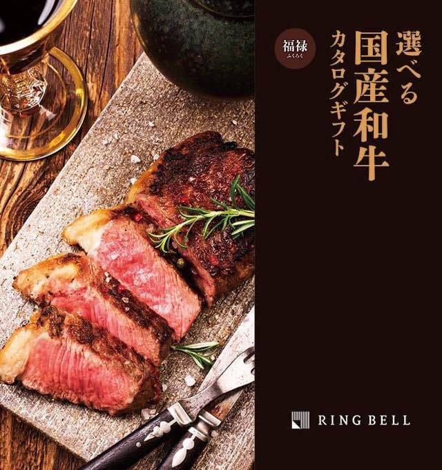 選べる国産和牛 福禄
