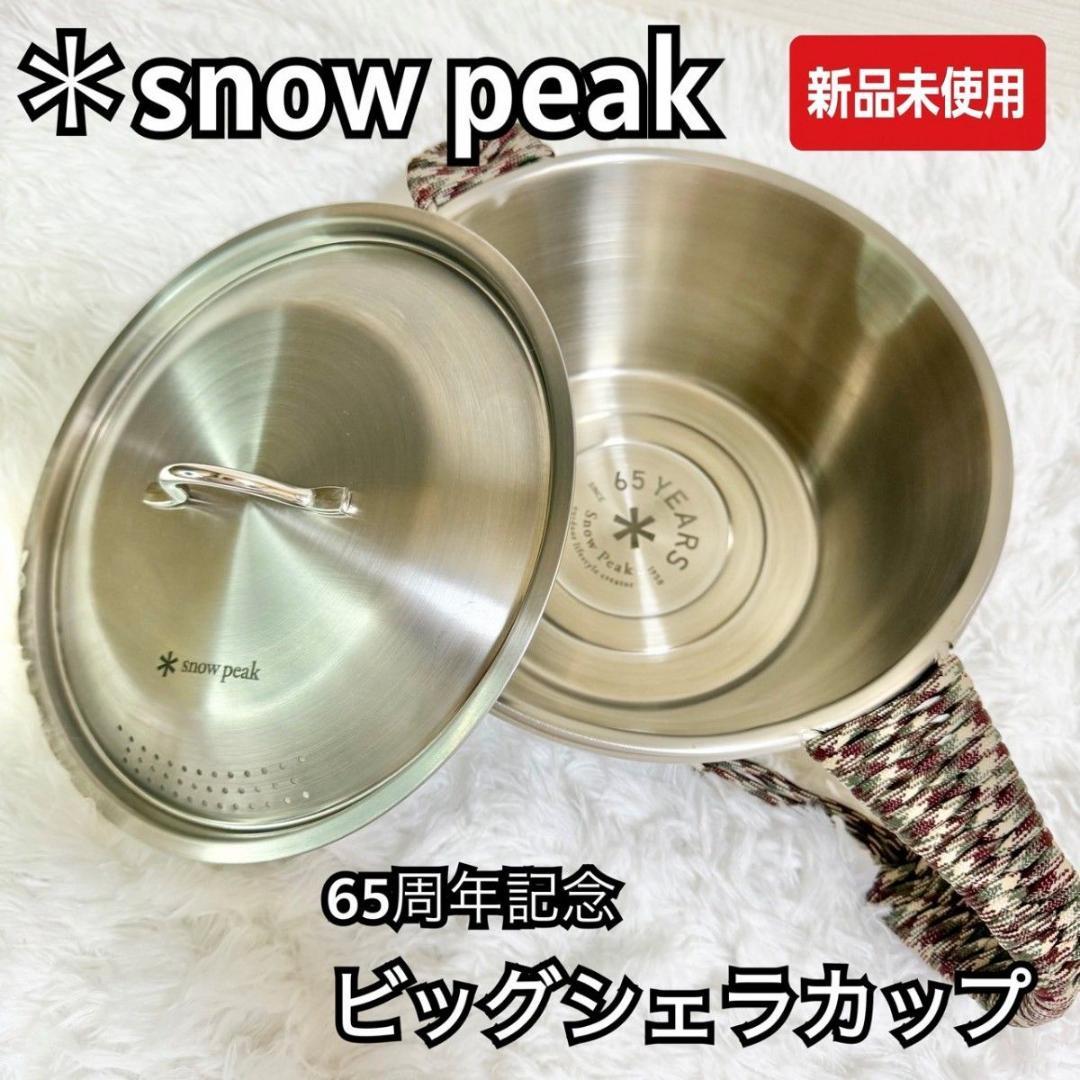【新品未使用】 peak 65周年記念　ビッグシェラカップ　スノーピーク