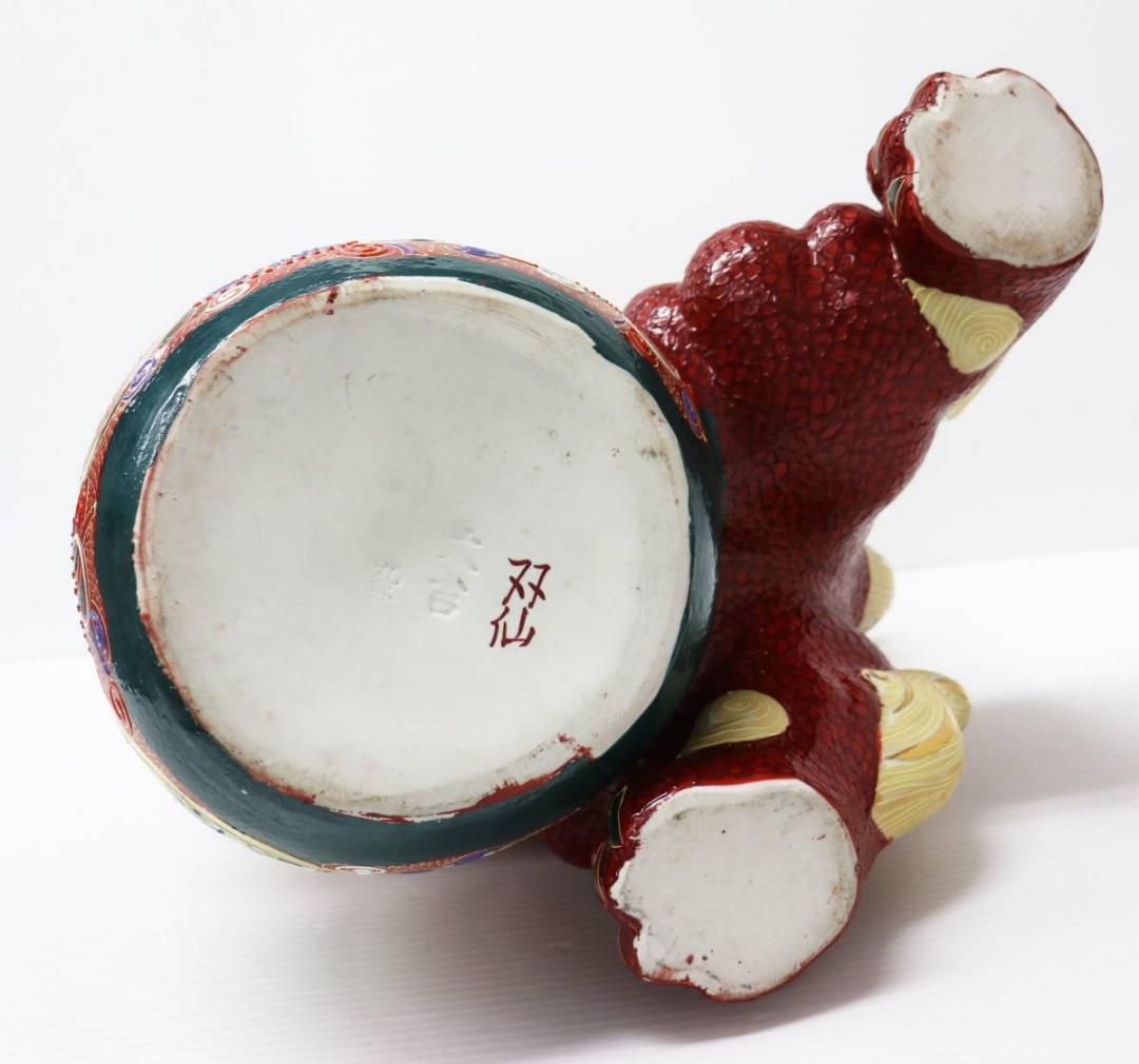 九谷焼 玉乗り獅子 双仙銘 開運 縁起置物 高さ約36cm 良好品 K6s147