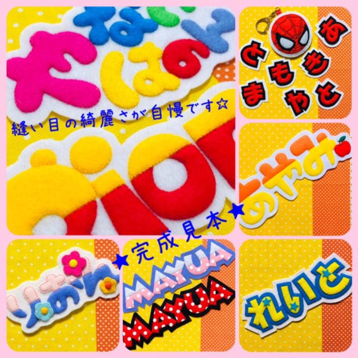 ☆フェルト　文字☆ 名前　ワッペン　名札　児童館　運動会　保育　看護実習