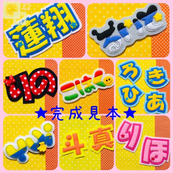 ☆フェルト　文字☆ 名前　ワッペン　名札　児童館　運動会　保育　看護実習