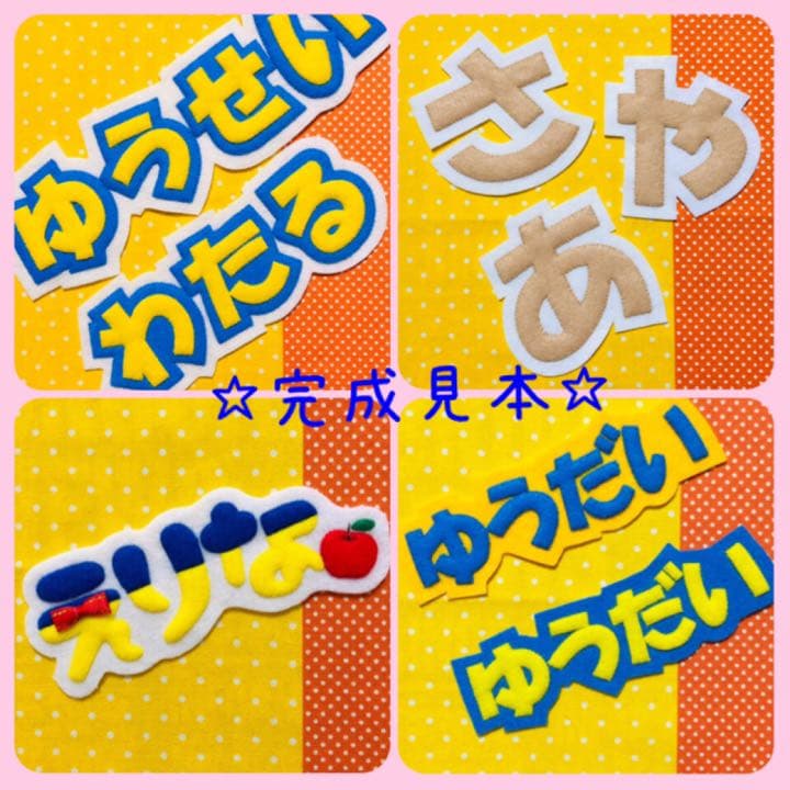 ☆フェルト　文字☆ 名前　ワッペン　名札　児童館　運動会　保育　看護実習