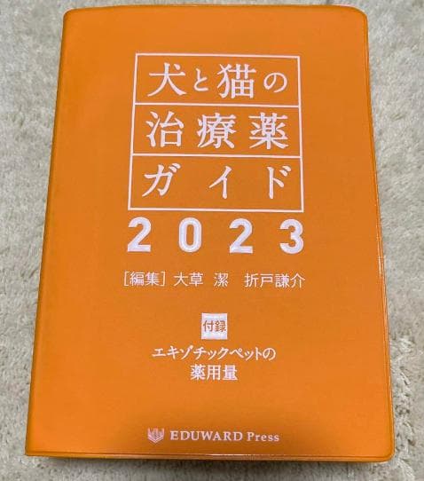 【裁断済み】　犬と猫の治療薬ガイド2023 獣医