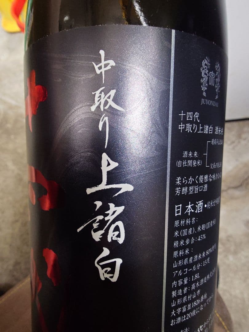 十四代 中取り上諸白 1800mL