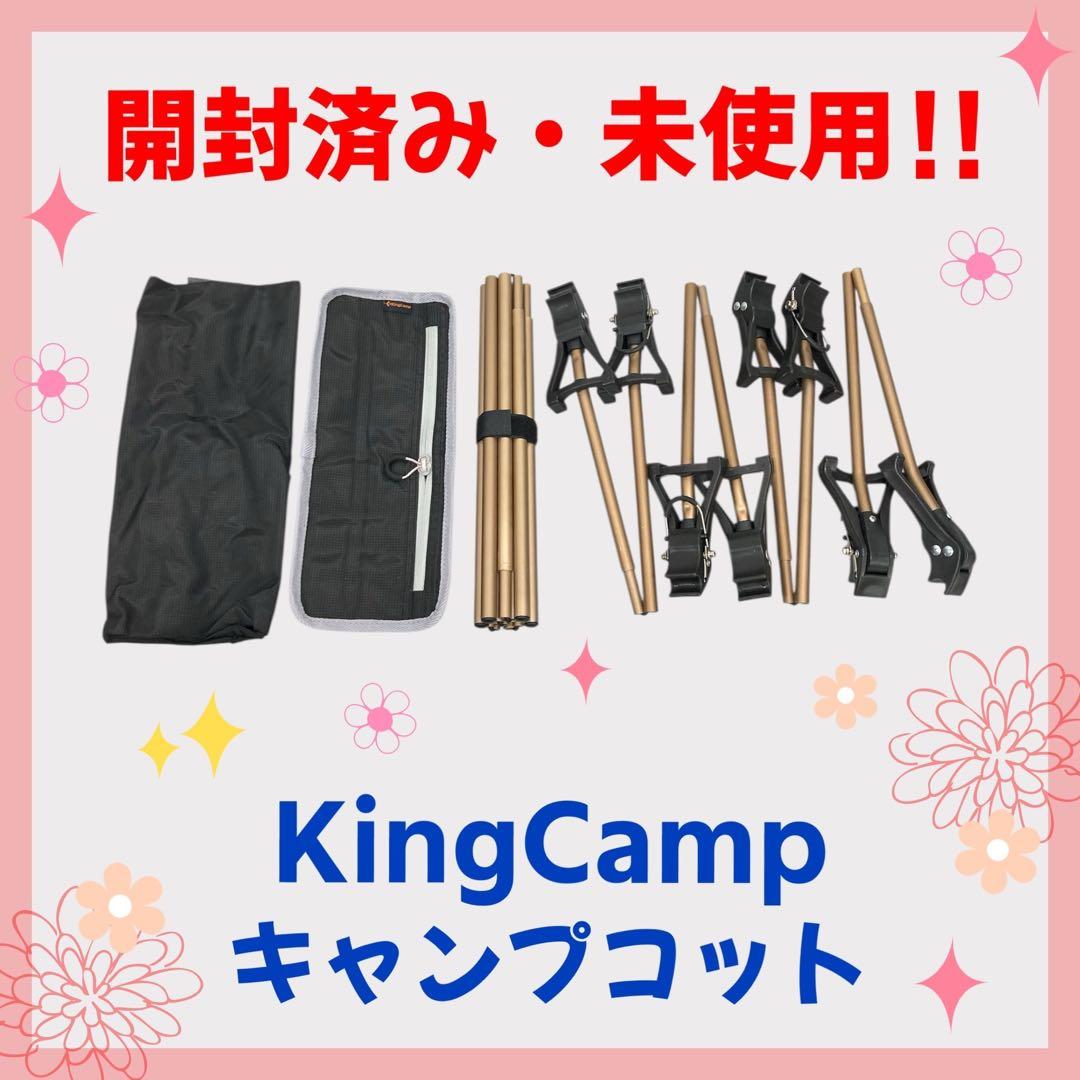【開封・未使用】KingCamp キャンプコット アウトドアベッド 折りたたみ