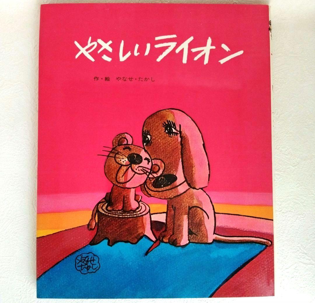 ソ*☆様 「やさしいライオン」 【サイン入り】やなせたかし