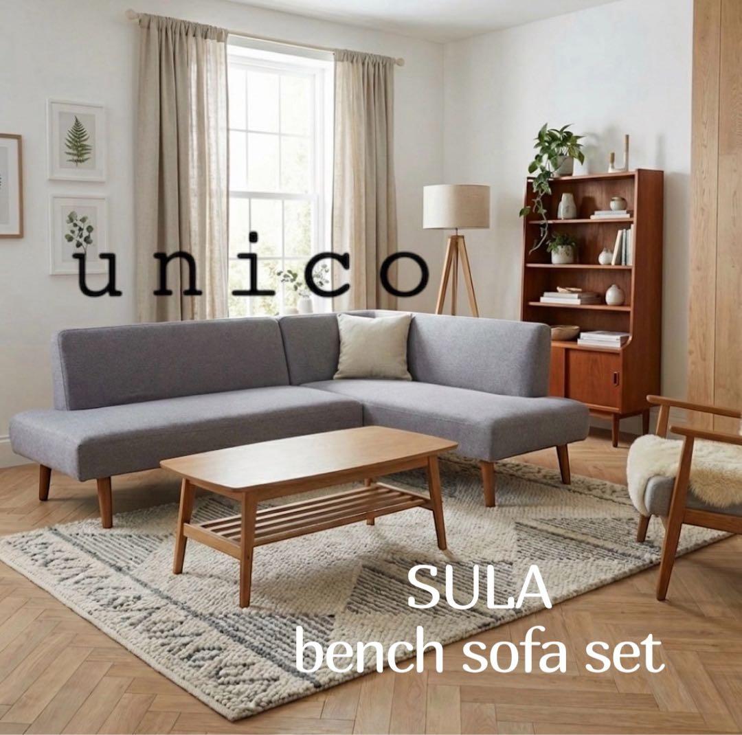 unico SULA ウニコ スーラ　コーナー ベンチソファ セット 引取限定
