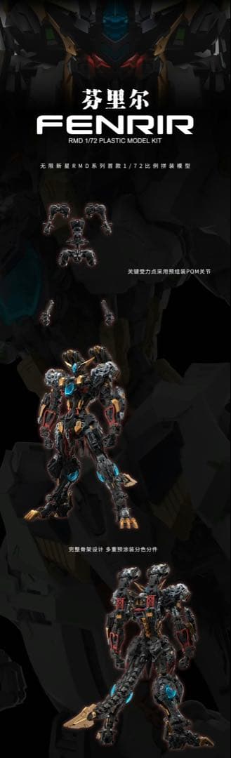 無限新星INERA 1/72 フェンリル 中華プラモ　新品　即日発送　[専用]