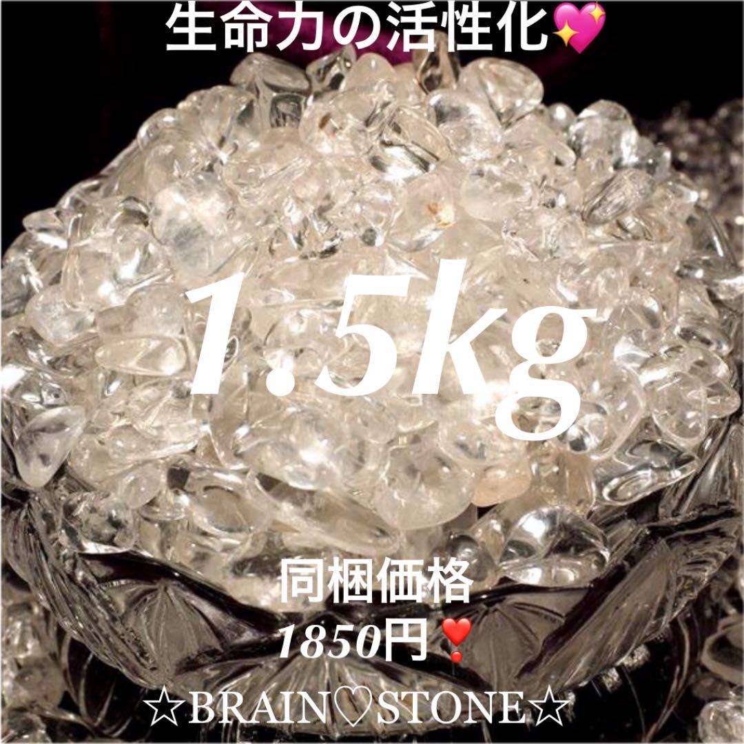 ★特別ご奉仕★高透明水晶【1.5kgブラジル産クリスタルクォーツ水晶さざれ】❤️