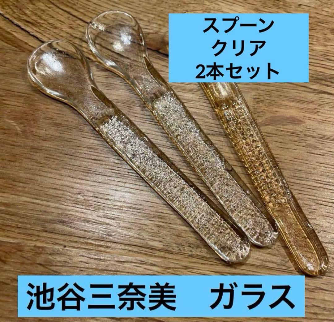 池谷三奈美 ガラス スプーン 2本セット