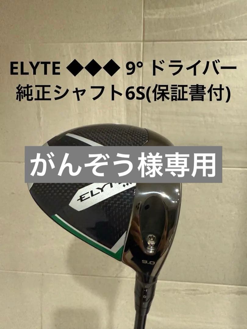 Callaway エリート ELYTE トリプルダイヤ 9°ドライバー