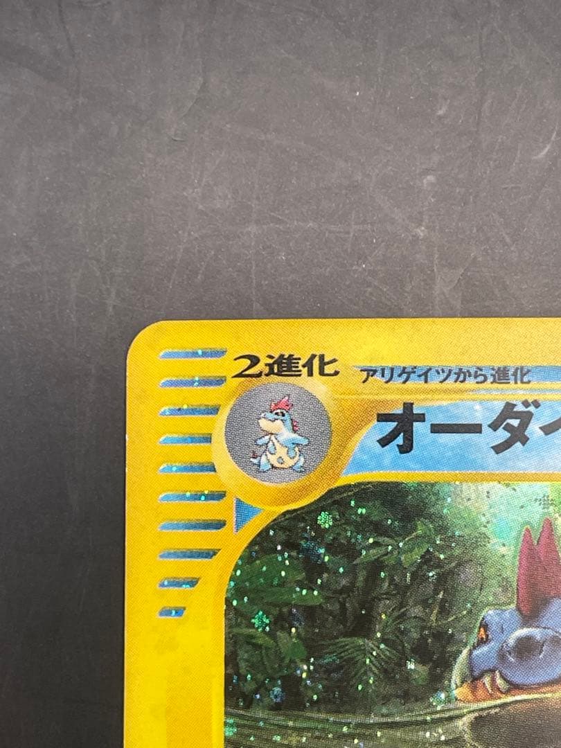 ポケモンカード　オーダイル ★ 第1弾基本拡張パック 112/128 eカード