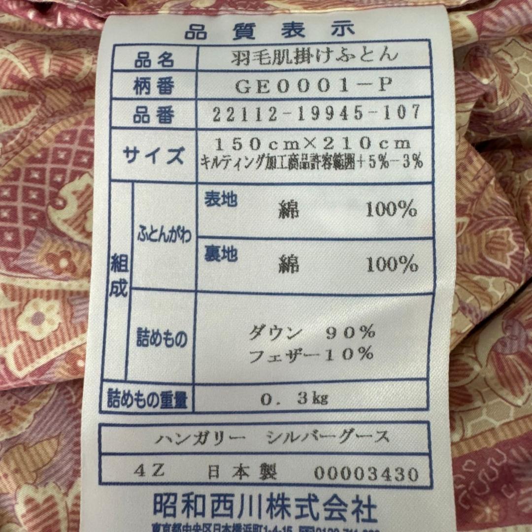 ☆昭和西川　羽毛ふとん　Gemierres　ダウン90％フェザー10％　シングル