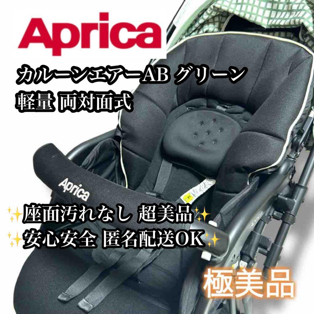 【極美品】Aprica カルーンエアーAB グリーン 軽量 両対面
