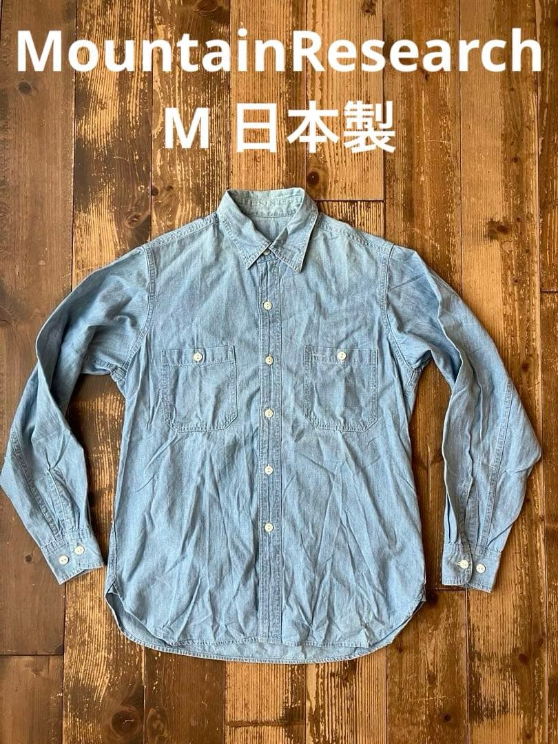 MountainResearch 長袖シャンブレーシャツ M マウンテンリサーチ