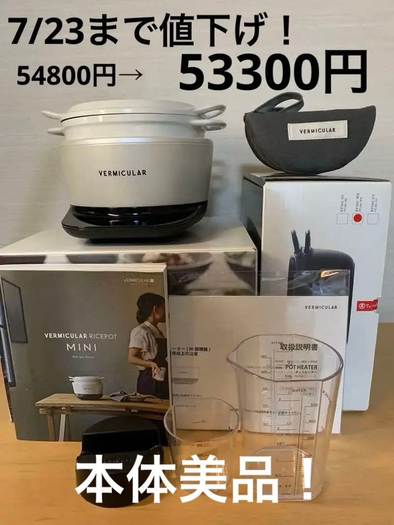 バーミキュラ ライスポットミニ　おまけ付き
